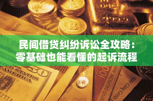 武汉民间借贷纠纷诉讼全攻略：零基础也能看懂的起诉流程与证据整理指南