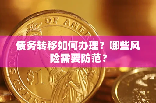 武汉债务转移如何办理？哪些风险需要防范？
