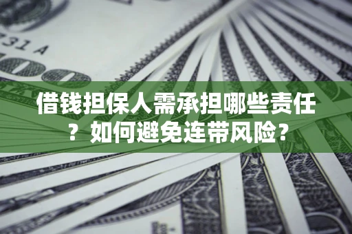 武汉借钱担保人需承担哪些责任？如何避免连带风险？