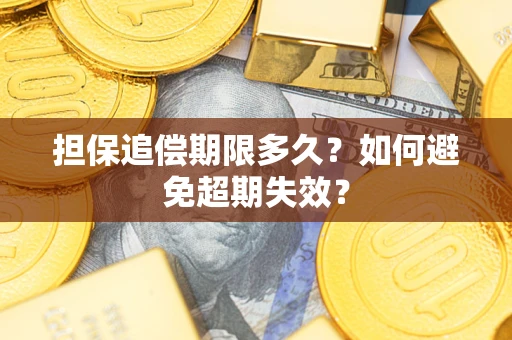 武汉担保追偿期限多久?如何避免超期失效? 武汉担保追偿期限多久?如何避免超期失效?