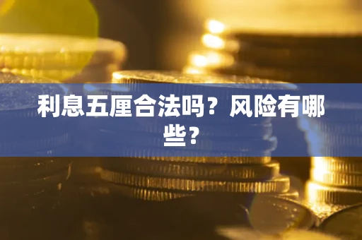 武汉利息五厘合法吗？风险有哪些？