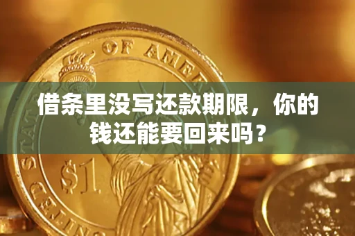武汉借条里没写还款期限，你的钱还能要回来吗？