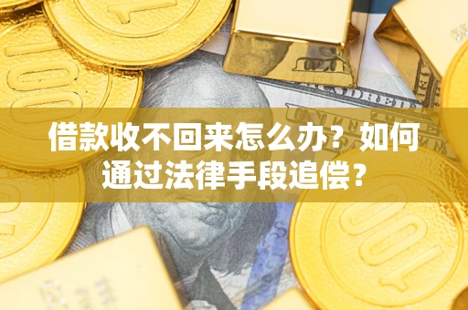 武汉借款收不回来怎么办？如何通过法律手段追偿？