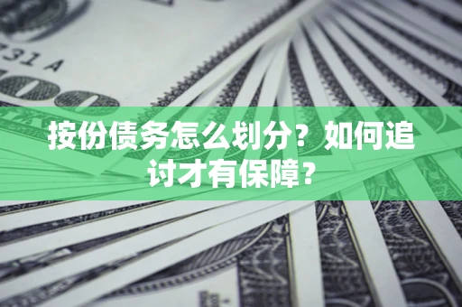 武汉按份债务怎么划分？如何追讨才有保障？