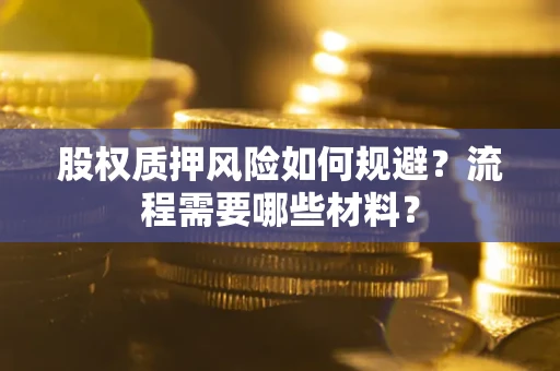 武汉股权质押风险如何规避？流程需要哪些材料？