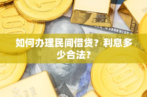 武汉如何办理民间借贷？利息多少合法？