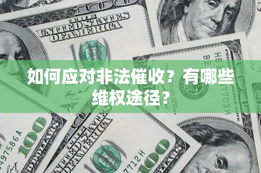 武汉如何应对非法催收？有哪些维权途径？