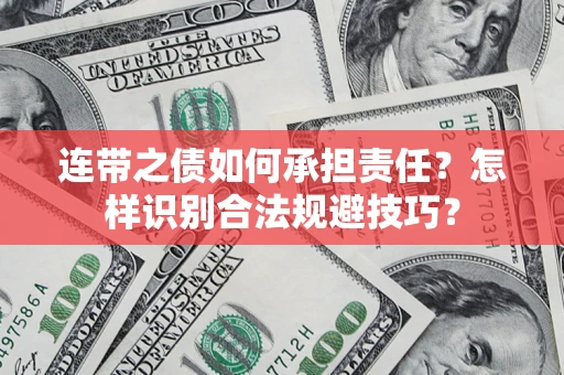 武汉连带之债如何承担责任？怎样识别合法规避技巧？