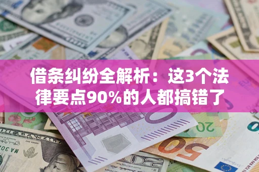 武汉借条纠纷全解析：这3个法律要点90%的人都搞错了