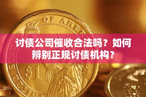 武汉讨债公司催收合法吗？如何辨别正规讨债机构？