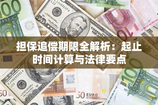 武汉担保追偿期限全解析：起止时间计算与法律要点
