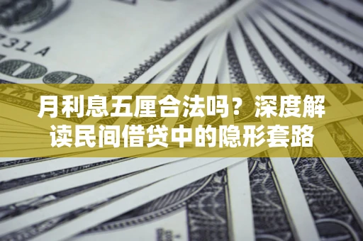 武汉月利息五厘合法吗？深度解读民间借贷中的隐形套路