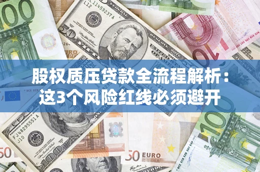 武汉股权质压贷款全流程解析：这3个风险红线必须避开