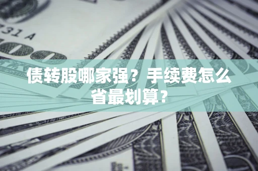 武汉债转股哪家强？手续费怎么省最划算？
