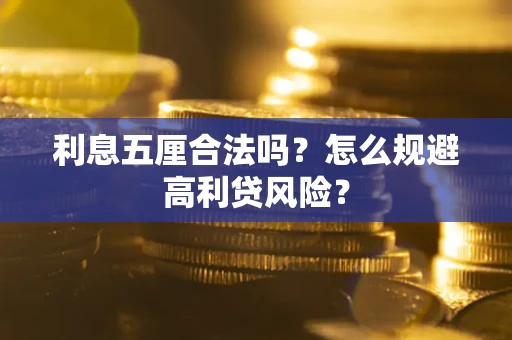武汉利息五厘合法吗？怎么规避高利贷风险？