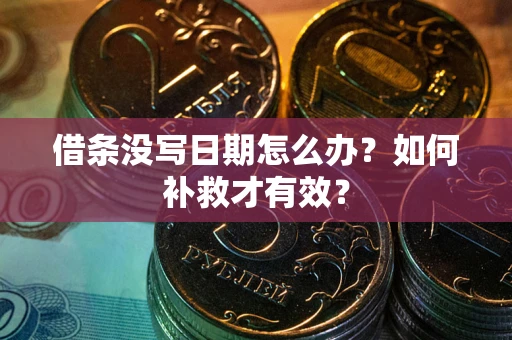 武汉借条没写日期怎么办？如何补救才有效？