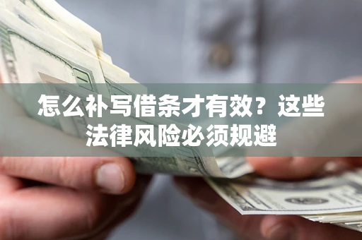 武汉怎么补写借条才有效？这些法律风险必须规避