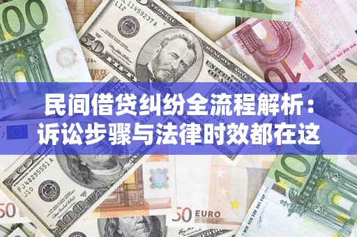 武汉民间借贷纠纷全流程解析：诉讼步骤与法律时效都在这儿了