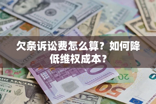 武汉欠条诉讼费怎么算？如何降低维权成本？