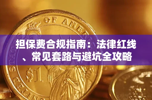 武汉担保费合规指南：法律红线、常见套路与避坑全攻略
