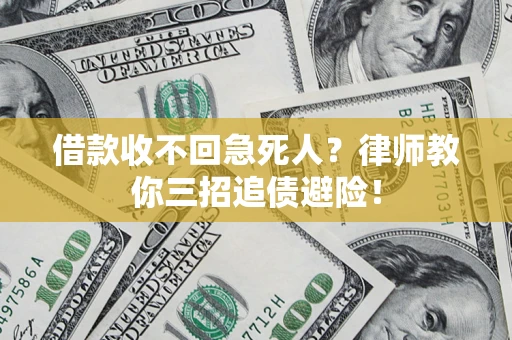 武汉借款收不回急死人？律师教你三招追债避险！