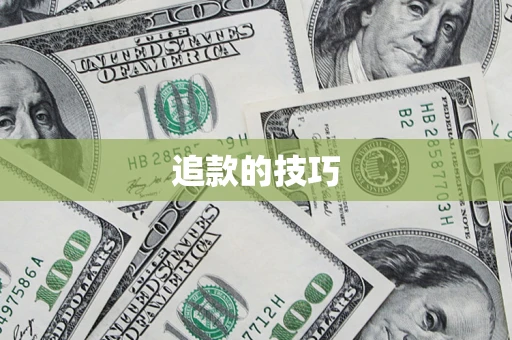 武汉追款的技巧