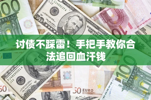 武汉讨债不踩雷！手把手教你合法追回血汗钱