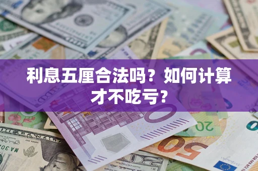 武汉利息五厘合法吗？如何计算才不吃亏？