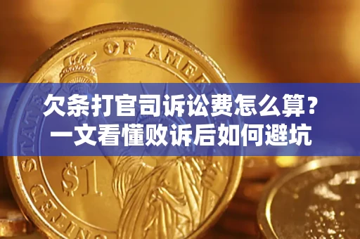 武汉欠条打官司诉讼费怎么算？一文看懂败诉后如何避坑