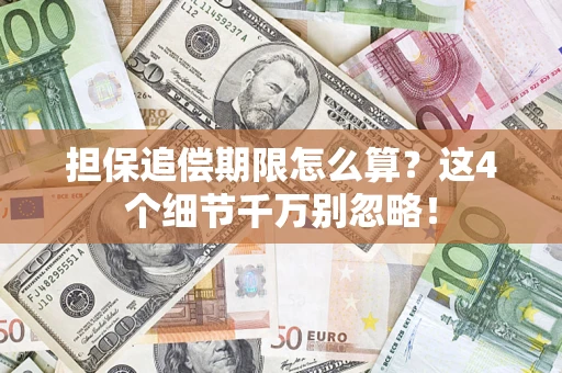 武汉担保追偿期限怎么算？这4个细节千万别忽略！