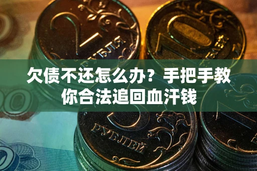 武汉欠债不还怎么办？手把手教你合法追回血汗钱
