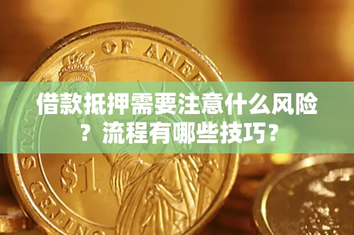 武汉借款抵押需要注意什么风险？流程有哪些技巧？