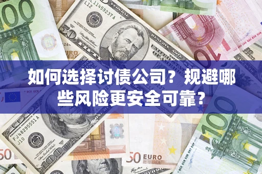 武汉如何选择讨债公司？规避哪些风险更安全可靠？