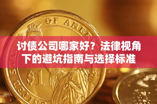 武汉讨债公司哪家好？法律视角下的避坑指南与选择标准