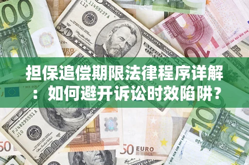 武汉担保追偿期限法律程序详解：如何避开诉讼时效陷阱？