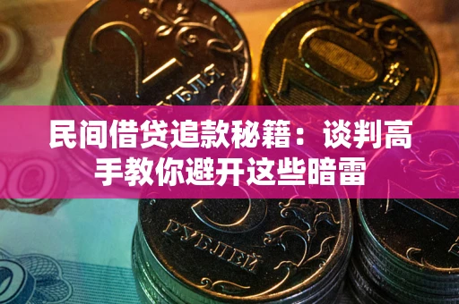 武汉民间借贷追款秘籍：谈判高手教你避开这些暗雷