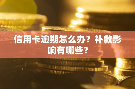 武汉信用卡逾期怎么办？补救影响有哪些？