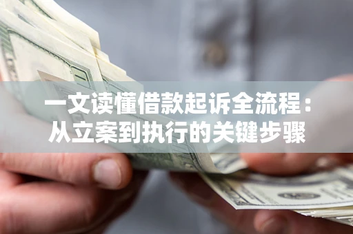 武汉一文读懂借款起诉全流程：从立案到执行的关键步骤