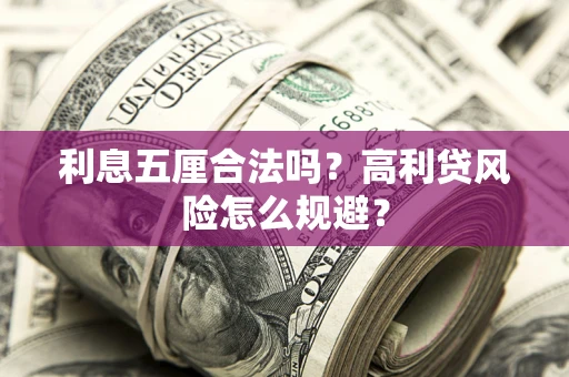 武汉利息五厘合法吗？高利贷风险怎么规避？