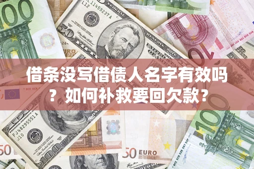 武汉借条没写借债人名字有效吗？如何补救要回欠款？