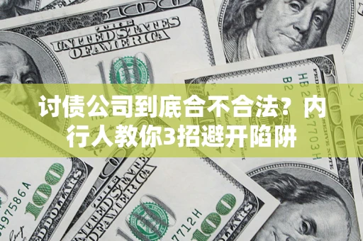 武汉讨债公司到底合不合法？内行人教你3招避开陷阱