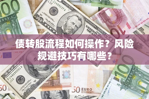 武汉债转股流程如何操作？风险规避技巧有哪些？