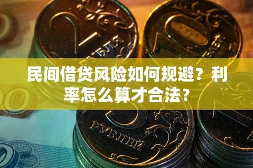 武汉民间借贷风险如何规避？利率怎么算才合法？