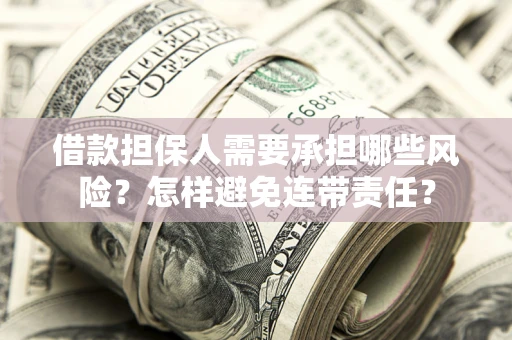 武汉借款担保人需要承担哪些风险？怎样避免连带责任？