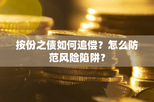 武汉按份之债如何追偿？怎么防范风险陷阱？