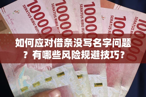 武汉如何应对借条没写名字问题？有哪些风险规避技巧？