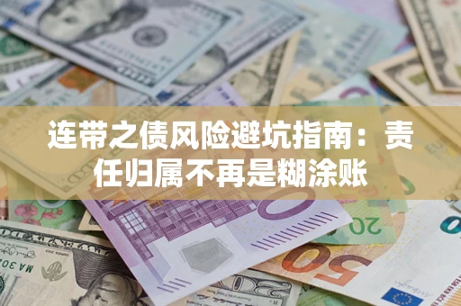 武汉连带之债风险避坑指南：责任归属不再是糊涂账